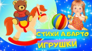 Стихи ИГРУШКИ - Агния Барто. Слушать АУДИО СТИХИ для детей онлайн