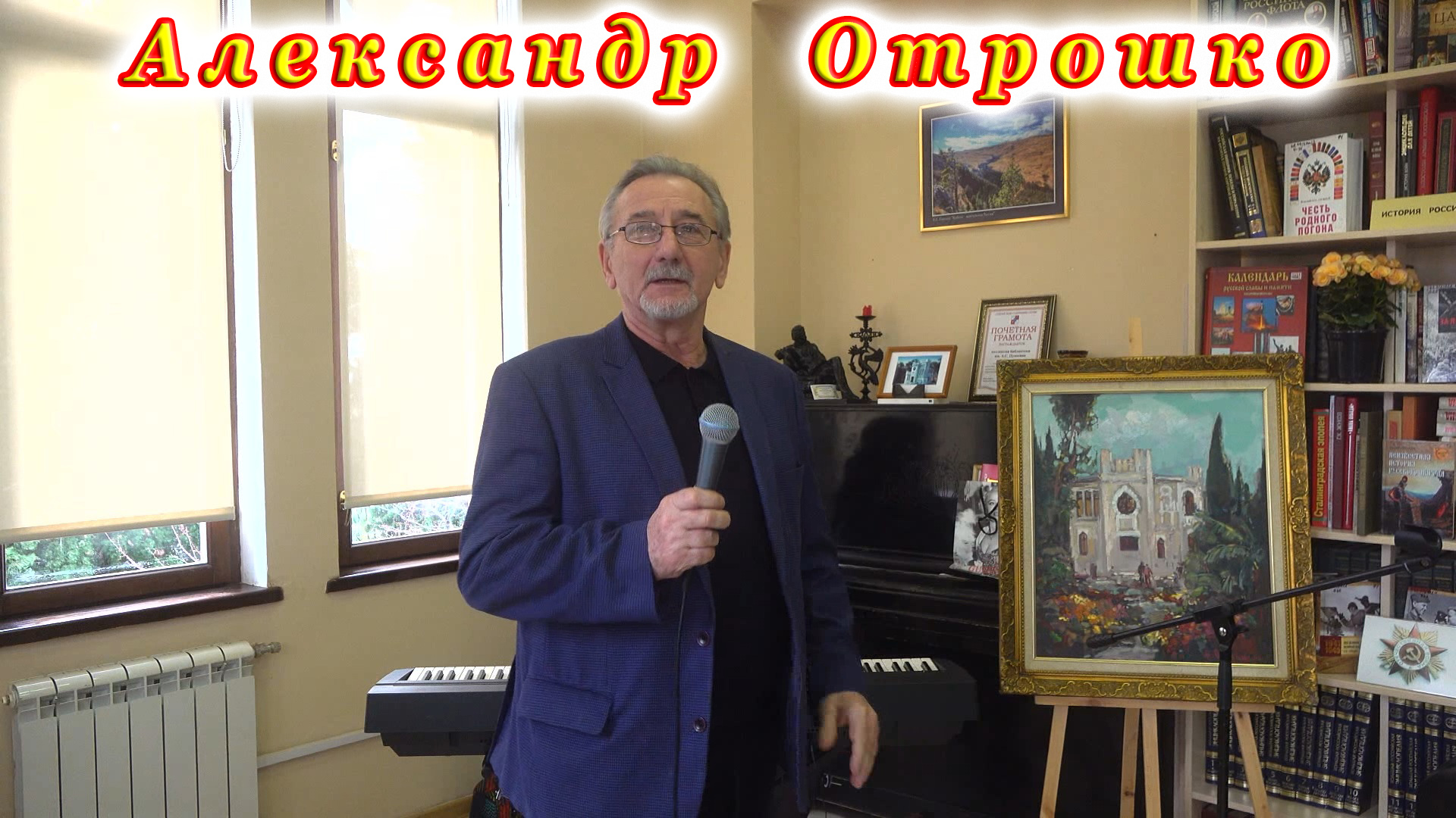 Встреча с художником Александром Ивановичем Отрошко в библиотеке № 1 имени А.С. Пушкина города Сочи.