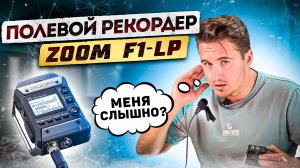 Полевой рекордер Zoom F1-LP. Качественный звук по доступной цене. ALL INSIDE