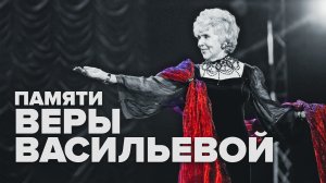 Народная артистка СССР Вера Васильева умерла в возрасте 97 лет