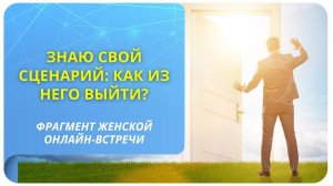 Знаю свой сценарий: как из него выйти?