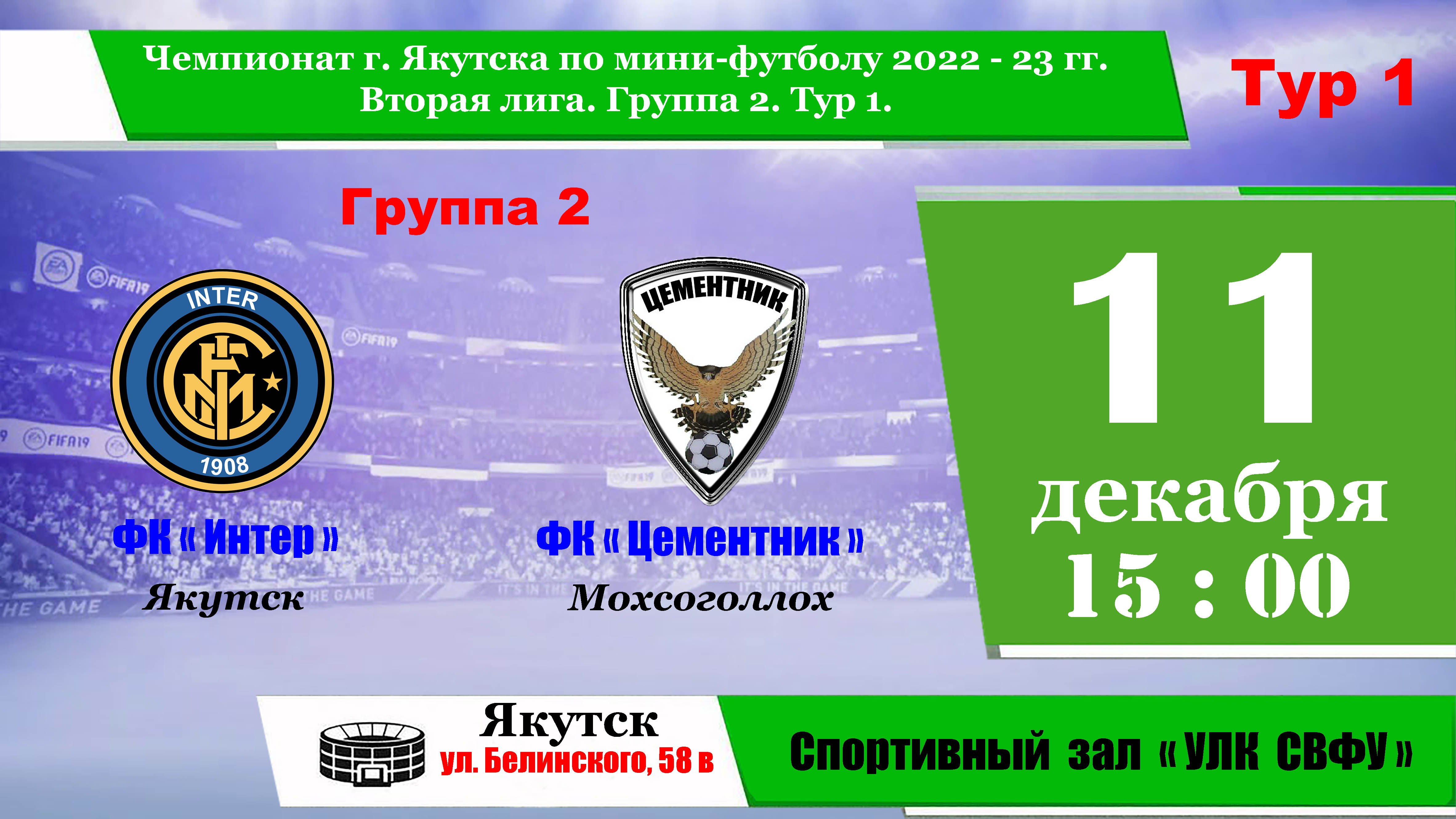 Интер - Цементник