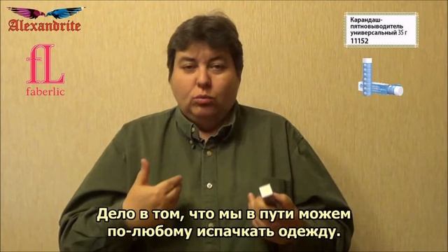 Карандаш-пятновыводитель_(Компания Faberlic)_Alexandrite_(рус.суб.) смотреть онлайн