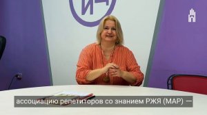 ОБЪЯВЛЕНИЕ: Московская ассоциация репетиторов РЖЯ