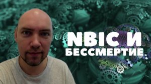 Как NBIC-конвергенция поможет в достижении и бессмертия физического и цифрового? Душкин объяснит