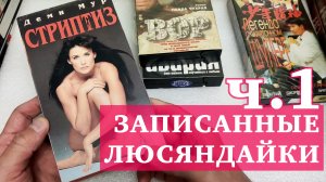 ЗАПИСАННЫЕ ВИДЕОКАССЕТЫ, ЧАСТЬ 1