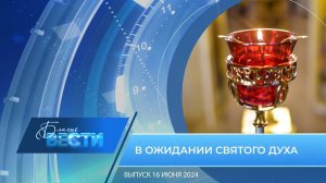 Епархиальная телепрограмма «БЛАГИЕ ВЕСТИ» Выпуск 16 июня 2024