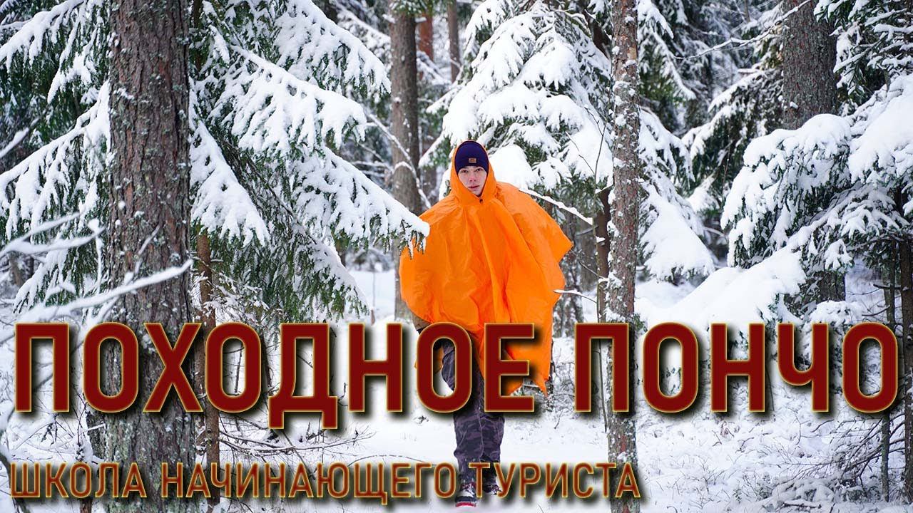 Пончо в походе Школа начинающего туриста 5 (накидка, навес, футпринт, ветрозащита, замена палатки)