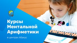 Ментальная арифметика Абакус | Abakus Center