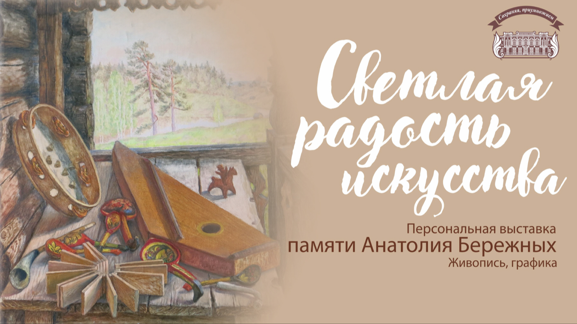 Выставка памяти Анатолия Бережных "Светлая радость искусства"
