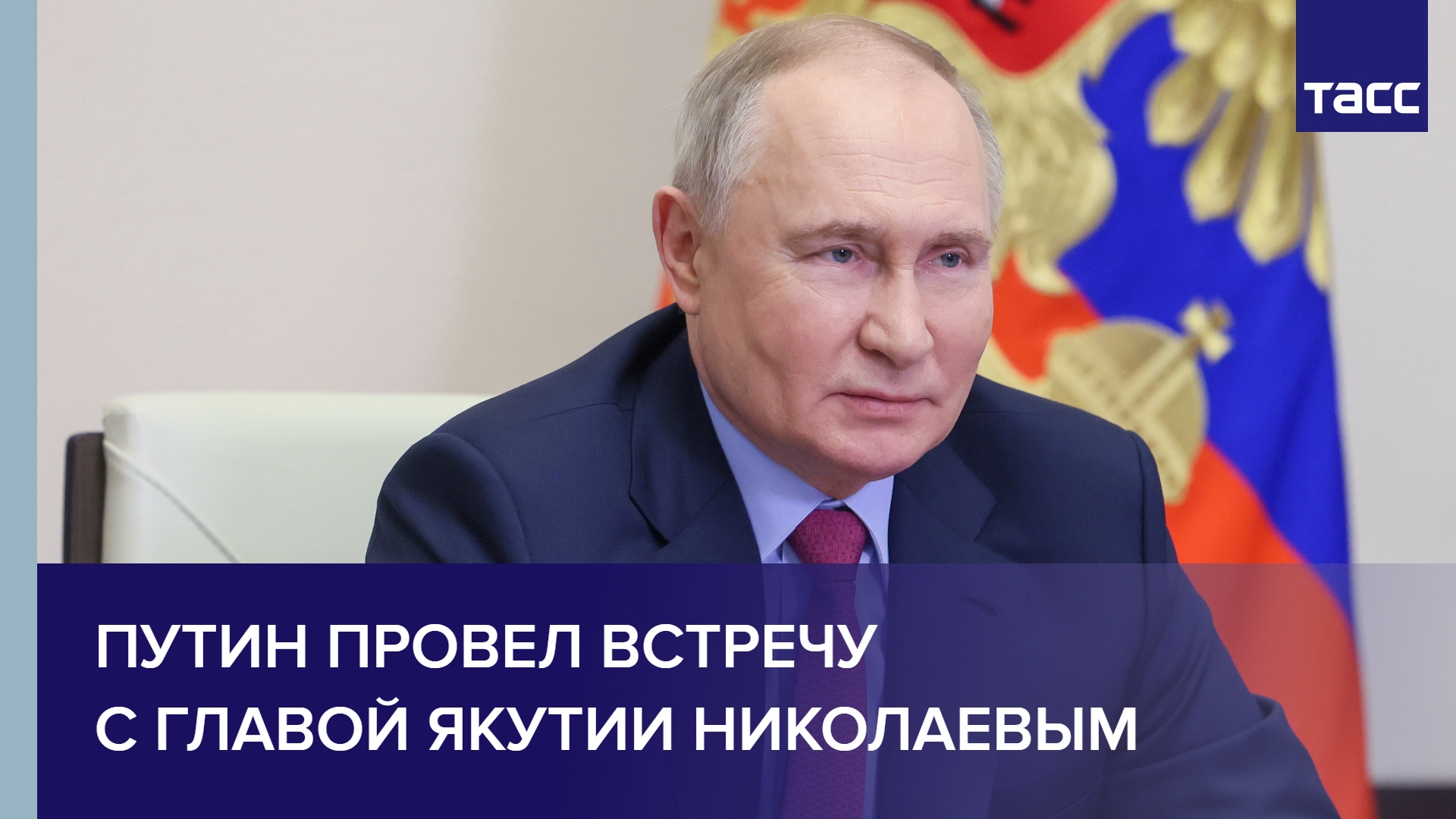 Путин провел встречу с главой Якутии Николаевым