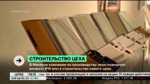 В Мелеузе компания по производству окон планирует вложить 15 млн руб. в строительство нового цеха