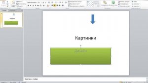 Как создать слайд на (Windows 7)