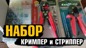 Кримпер и стриппер для монтажа проводки