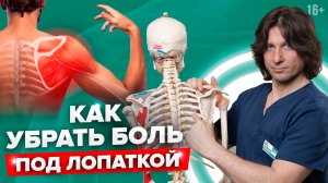 5 упражнений как снять боль под лопаткой в домашних условиях. Лечение боли под лопаткой