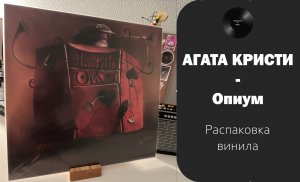 Распаковка винила Агата Кристи - Опиум (1995 / 2013 – Bomba) #034