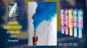 Дым цветной ручной (голубой) JF DM60R-B