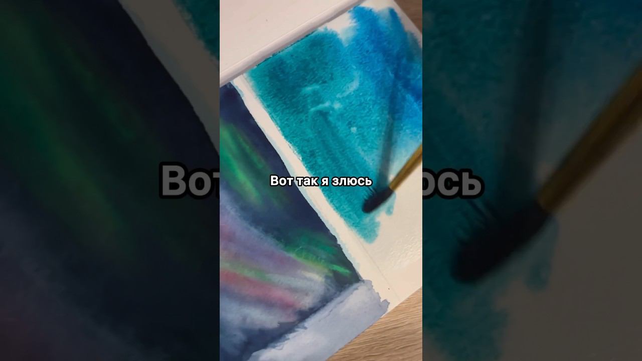 Лучшее успокоительное - рисование #акварель #северноесияние