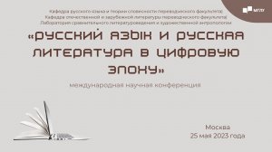 МНК Русский язык и русская литература в цифровую эпоху