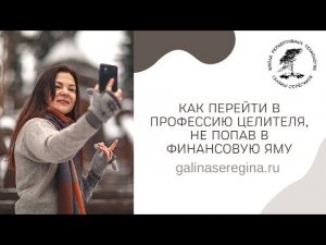 КАК ПЕРЕЙТИ В ПРОФЕССИЮ ЦЕЛИТЕЛЯ, НЕ ПОПАВ В ФИНАНСОВУЮ ЯМУ