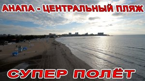 АНАПА ЦЕНТРАЛЬНЫЙ ПЛЯЖ - ПОЛЕТАЕМ ПО НЕМУ И ПО ЛЕСОЧКУ 3.11.2022 ГРАНД ОТЕЛЬ АНАПА