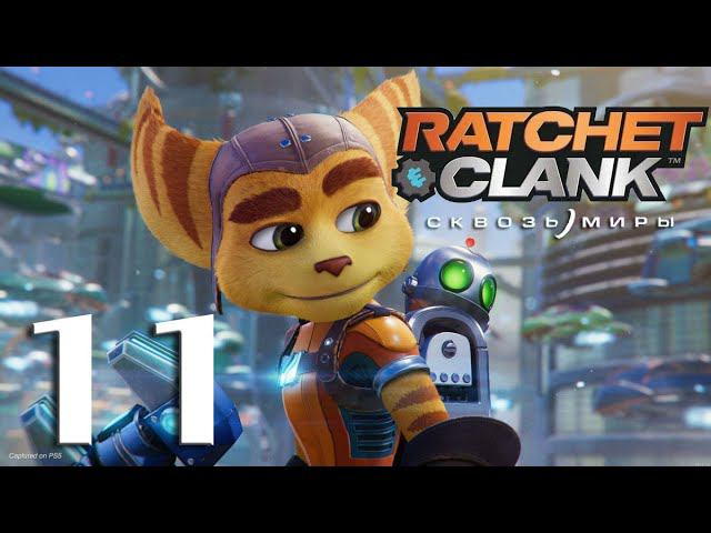 Ratchet & Clank: Сквозь Миры. Серия 11 (Вицерон)