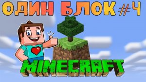 маинкрафт выживание на одном блоке #4 , почти достроили дом