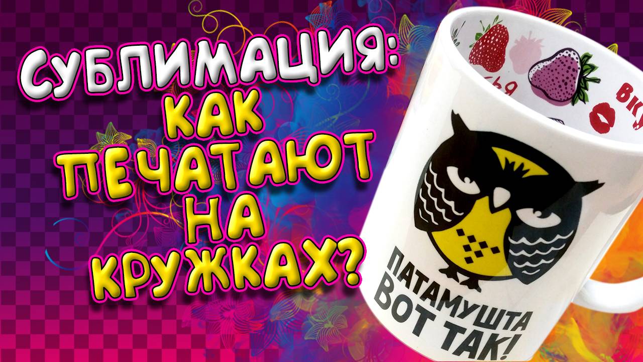 Как печатают фото на кружках - сублимация