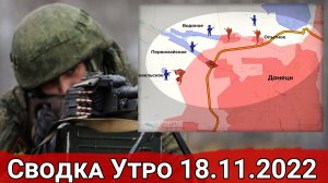 Взятие укрепрайона "Бассейн" и бои за Белогоровку. Сводка Утро 18.11.2022 г.