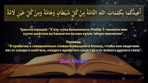 Дуа от Порчи и Сглаза - читай и слушай каждый день, чтобы вылечится от Сглаза, Сихра и Порчи !!