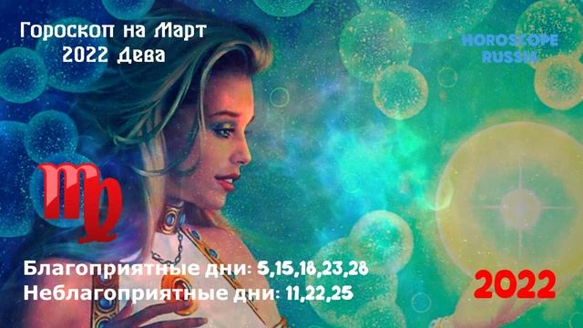 ДЕВА - Гороскоп на Март 2022 года