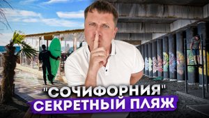 Идеальное место для вашей фотосессии! "Сочифорния" - секретный пляж в Адлере