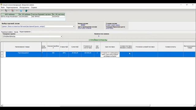 Как подавать заявки на биржевые торги стройматериалами? смотреть онлайн