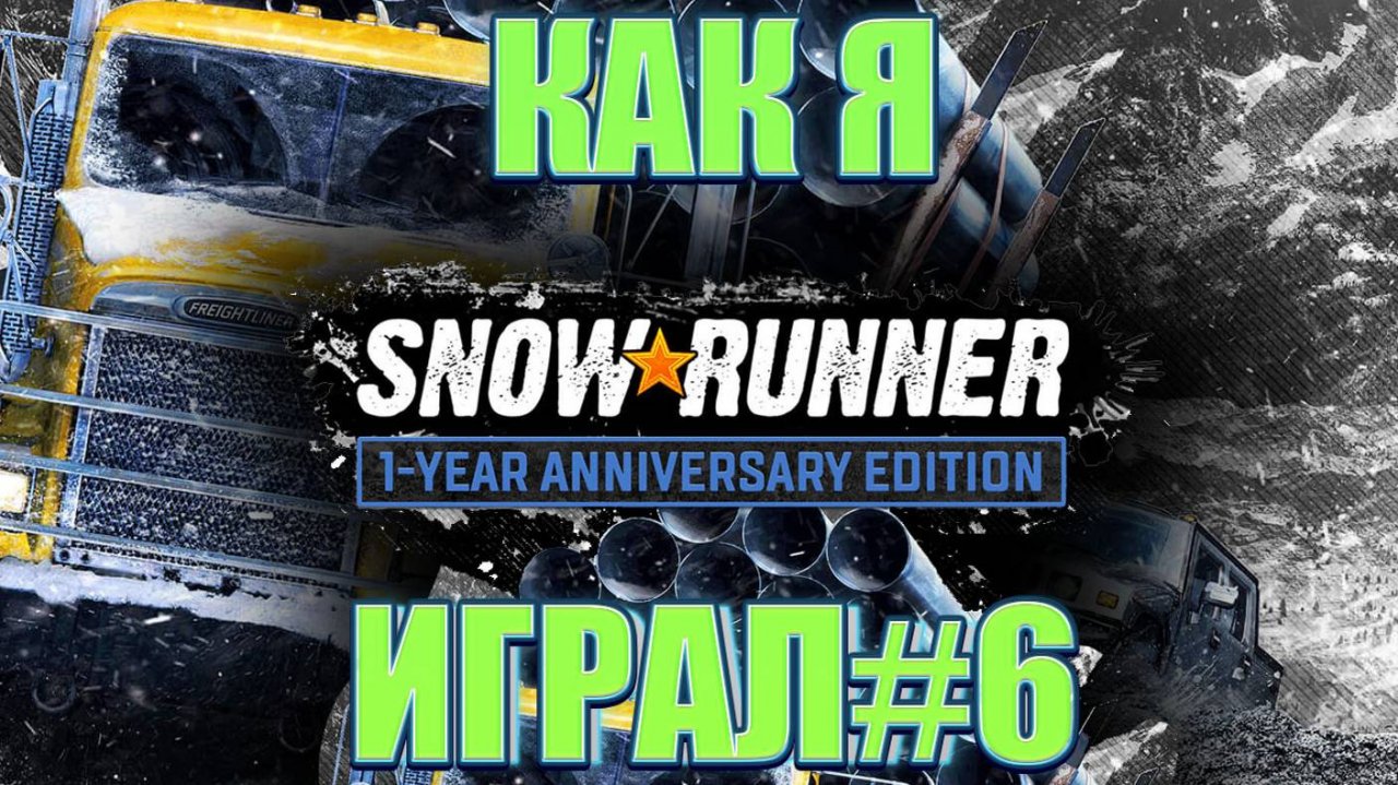 Как я SnowRunner играл #6