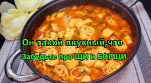 Забудьте про ЩИ и БОРЩИ❗Он такой вкусный,что готовлю его каждый День