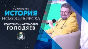 Лекция известного новосибирского краеведа Константина Голодяева «Новогодняя история города Н».