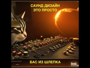 Саунд дизайн это просто - БАС