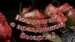 ? С Праздником 8 Марта, милые женщины ? Поздравление подругам ?.mp4