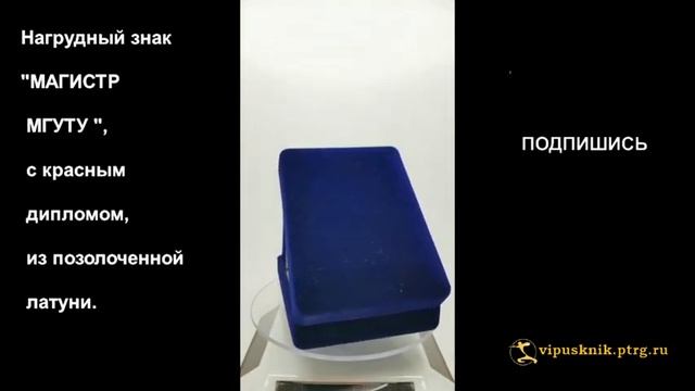 №1895  Нагрудный знак "МАГИСТР МГУТУ", с красным дипломом, из позолоченной латуни.