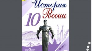 История России 10 кл. §38 Политика разрядки международной напряженности.