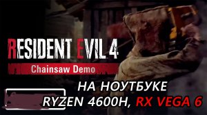 Resident Evil 4 Chainsaw Demo на ноутбуке (RX Vega 6)