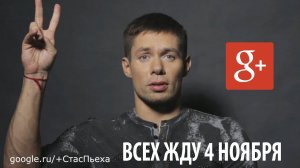 Стас Пьеха специально для Google+