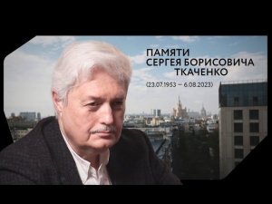 Памяти Сергея Ткаченко