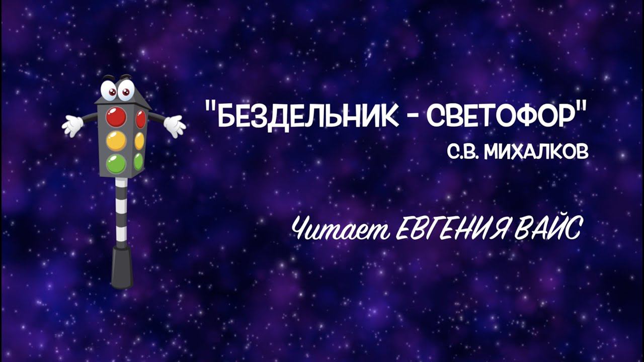 "Бездельник-светофор". Читает Евгения Вайс.