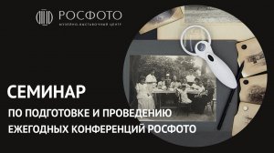 Семинар по подготовке и проведению ежегодных конференций РОСФОТО