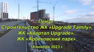Пенза. Строительство ЖК «Квартал Upgrade», ЖК «Арбековский парк». 18.11.2023