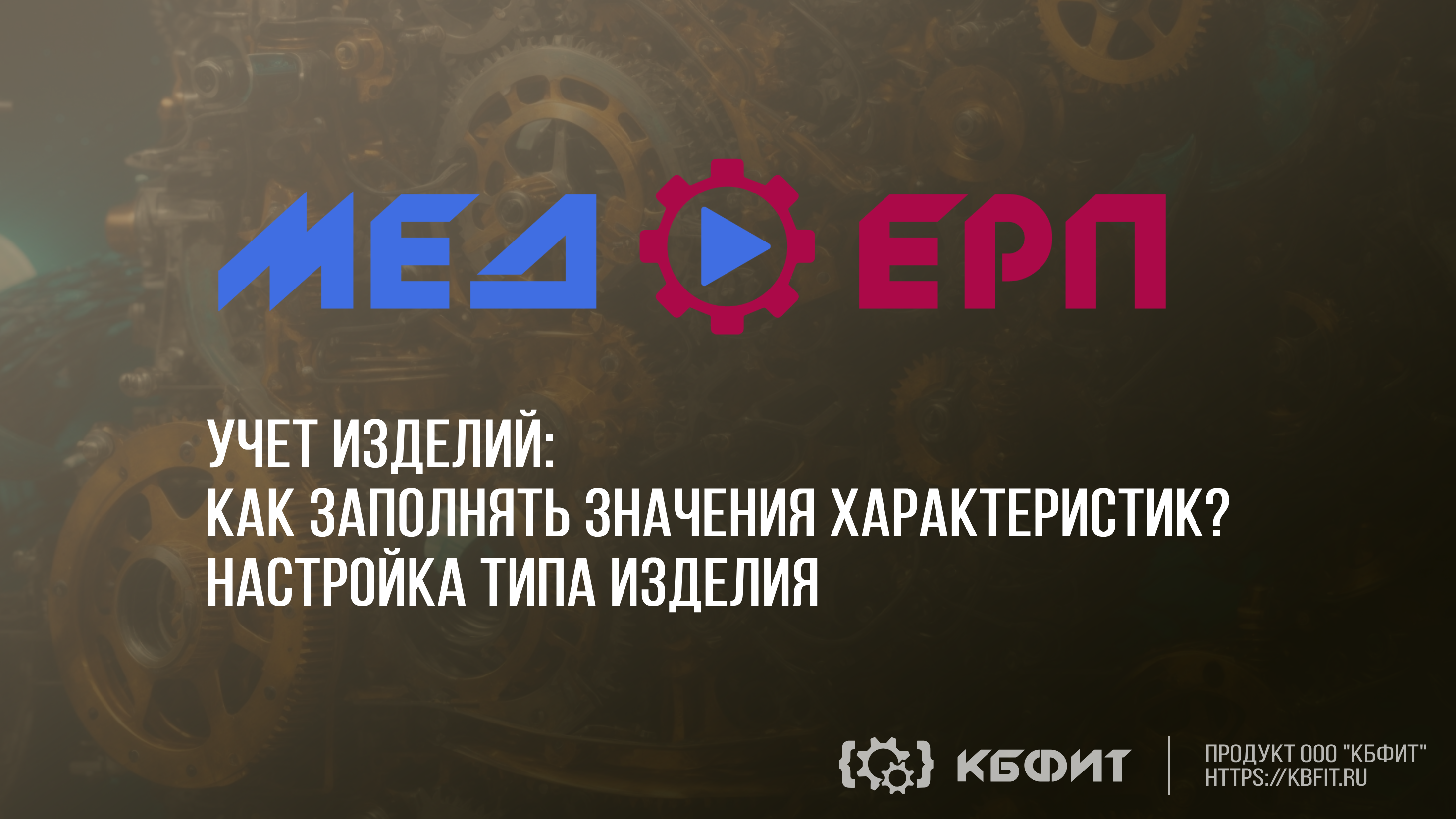 КБФИТ: МЕДЕРП. Учет изделий: Как настраивать характеристики типа изделия ?