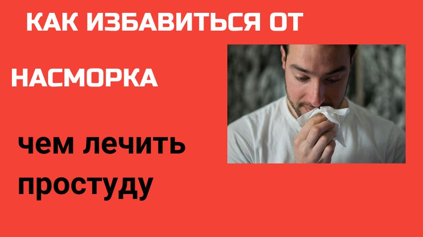 Как вылечить насморк/Как лечить простуду