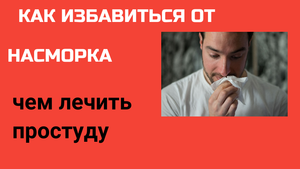 Как вылечить насморк/Как лечить простуду