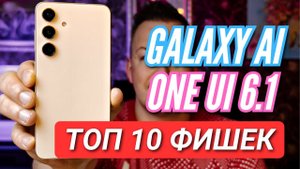 GALAXY S24. ТОП 10 ФИШЕК GALAXY AI и ONE UI 6.1